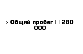  › Общий пробег ­ 280 000